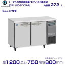 メーカー：ホシザキ 機種名 CT-120SDCG-R 定格内容積 272L 電源　単相100V 50/60Hz 0.60kVA(6.0A) 消費電力　冷却時161/161W　霜取時333/333W 外形寸法　幅1200×奥行750×高さ800mm ※庫内温度（周囲温度30℃）-6〜12℃ ※庫内湿度 平均85％ メーカー希望小売価格はメーカーカタログに基づいて掲載しています 関連商品CT-120SDCG ホシザキ テーブル形恒温高湿庫 コールドテーブル...CT-150SNCG-ML ホシザキ テーブル形恒温高湿庫 コールドテ...254,105円254,105円CT-150SNCG-RML ホシザキ テーブル形恒温高湿庫 コールド...CT-120SDCG-RML ホシザキ テーブル形恒温高湿庫 コールド...254,105円268,280円CT-150SDCG ホシザキ テーブル形恒温高湿庫 コールドテーブル...CT-180SNCG ホシザキ テーブル形恒温高湿庫 コールドテーブル...272,640円272,640円CT-180SNCG-R ホシザキ テーブル形恒温高湿庫 コールドテー...CT-120SNCG-ML ホシザキ テーブル形恒温高湿庫 コールドテ...272,640円241,725円CT-120SDCG-ML ホシザキ テーブル形恒温高湿庫 コールドテ...CT-150SNCG ホシザキ テーブル形恒温高湿庫 コールドテーブル...268,280円239,565円■搬入/設置/入替工事等（※別料金）をご希望の場合はお問合せください。 ・不要の場合：車上渡し便でのお届けとなります。 ・設置等希望の場合：【別料金】となりますのでお見積り致します。■日中連絡のつく電話番号をご登録ください。 商品画像は随時アップ中です。未掲載の場合はクリーブランド1号店にてご確認ください。 商品仕様詳細について商品画像、メーカーホームページ、クリーブランド1号店商品説明欄からご確認いただけます。 クリーブランド1号店はこちら