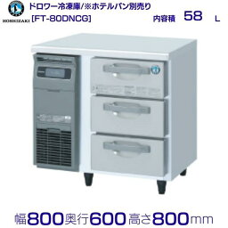 FT-80DNCG ホシザキ ドロワー冷凍庫 コールドテーブル 内装ステンレス 業務用冷凍庫 hoshizaki 厨房機器 厨房 レストラン 居酒屋 飲食店 テーブル型冷凍庫 テーブル型 耐久性 別料金にて 設置 入替 回収 処分 廃棄 クリーブランド