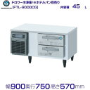 機種名　FTL-90DDCG 定格内容積　45L 電　　源　単相100V 50/60Hz 0.74kVA(7.5A) 消費電力　冷却時196/206W　霜取時331/331W 外形寸法　幅900×奥行750×高さ570mm ※庫内温度（周囲温度30℃）-20℃以下 ※アイスクリームの貯蔵は専用の冷凍庫をご使用ください。 メーカー希望小売価格はメーカーカタログに基づいて掲載しています 関連商品FTL-90DDCG-R ホシザキ ドロワー冷凍庫 右ユニット コール...FT-80DNCG ホシザキ ドロワー冷凍庫 コールドテーブル 内装...304,860円301,885円FT-80DNCG-R ホシザキ ドロワー冷凍庫 右ユニット コールド...FTL-90DNCG-R ホシザキ ドロワー冷凍庫 右ユニット コール...301,885円295,440円FT-80DDCG ホシザキ ドロワー冷凍庫 コールドテーブル 内装...FT-80DDCG-R ホシザキ ドロワー冷凍庫 右ユニット コールド...311,305円311,305円FTL-90DNCG ホシザキ ドロワー冷凍庫 コールドテーブル 内...FTL-120DNCG ホシザキ ドロワー冷凍庫 コールドテーブル ...295,440円337,080円FTL-120DNCG-R ホシザキ ドロワー冷凍庫 右ユニット コー...FTL-120DDCG ホシザキ ドロワー冷凍庫 コールドテーブル ...337,080円349,970円■搬入/設置/入替工事等（※別料金）をご希望の場合はお問合せください。 ・不要の場合：車上渡し便でのお届けとなります。 ・設置等希望の場合：【別料金】となりますのでお見積り致します。■日中連絡のつく電話番号をご登録ください。 商品画像は随時アップ中です。未掲載の場合はクリーブランド1号店にてご確認ください。 商品仕様詳細について商品画像、メーカーホームページ、クリーブランド1号店商品説明欄からご確認いただけます。 クリーブランド1号店はこちら