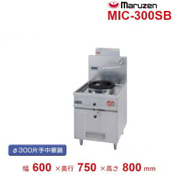 MIC-300SB　マルゼン　IH中華レンジ　Φ300片手中華鍋付　5kW　3Φ200V　クリーブランド