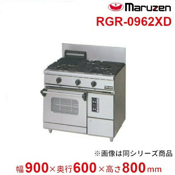 RGR-0962XD　（旧型番：RGR-0962XC）　マルゼン　NEWパワークックガスレンジ　コンベクションオーブン搭載　クリーブランド