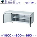 メーカー：ホシザキ 機種名　RL-150SNCG-ML-T 定格内容積　196L 電　　源　単相100V 50/60Hz 0.54kVA(5.4A) 消費電力　冷却時204/209W　霜取時179/179W 外形寸法　幅1500×奥行600×高さ650mm ※年間消費電力量は、JIS B 8630（2009年度版）で決められた測定方法と計算方法において得られた値を表示しています。 ※庫内温度（周囲温度30℃）-6〜12℃ メーカー希望小売価格はメーカーカタログに基づいて掲載しています 関連商品RL-120SNCG-RML ホシザキ テーブル形冷蔵庫 低コールドテ...RL-120SNCG-RML-T ホシザキ テーブル形冷蔵庫 低コール...213,915円213,915円RL-150SNCG-ML ホシザキ テーブル形冷蔵庫 低コールドテー...RL-180SNCG-ML ホシザキ テーブル形冷蔵庫 低コールドテー...202,225円224,585円RL-120SNCG-ML-T ホシザキ テーブル形冷蔵庫 低コールド...RL-180SNCG-ML-T ホシザキ テーブル形冷蔵庫 低コールド...191,710円234,185円RL-150SNCG-RML ホシザキ テーブル形冷蔵庫 低コールドテ...RL-120SNCG-ML ホシザキ テーブル形冷蔵庫 低コールドテー...238,300円181,900円RL-150SNCG-RML-T ホシザキ テーブル形冷蔵庫 低コール...RL-180SNCG-RML ホシザキ テーブル形冷蔵庫 低コールドテ...238,300円264,215円■搬入/設置/入替工事等（※別料金）をご希望の場合はお問合せください。 ・不要の場合：車上渡し便でのお届けとなります。 ・設置等希望の場合：【別料金】となりますのでお見積り致します。■日中連絡のつく電話番号をご登録ください。 商品画像は随時アップ中です。未掲載の場合はクリーブランド1号店にてご確認ください。 商品仕様詳細について商品画像、メーカーホームページ、クリーブランド1号店商品説明欄からご確認いただけます。 クリーブランド1号店はこちら