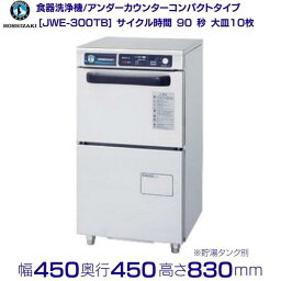 ホシザキ　食器洗浄機　JWE-300TB　50Hz専用/60Hz専用　アンダーカウンタータイプ　コンパクトタイプ　ブースター別売 クリーブランド