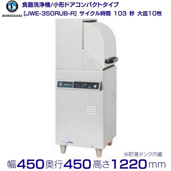 ホシザキ　食器洗浄機　JWE-350RUB-R　50Hz専用/60Hz専用　小形ドアタイプ　コンパクトタイプ　右向き　単相100V クリーブランド