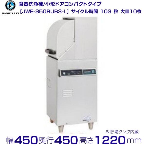 メーカー：ホシザキ ※ご使用になる地域の電気周波数をお調べの上ご注文下さい。 機種名：JWE-350RUB3-L ラック処理数/時：35（ラック/350×350mm） 電源：三相200V 50Hz専用/60Hz専用　4.5kVA（13A） 消費電力：305/330W（最大4.325/4.35kW） 外形寸法：幅450×奥行450×高さ1220mm メーカー希望小売価格はメーカーカタログに基づいて掲載しています 関連商品ホシザキ　食器洗浄機　JWE-350RUB3　50Hz専用/60Hz専...ホシザキ　食器洗浄機　JWE-350RUB3-R　50Hz専用/60H...545,495円545,495円ホシザキ　食器洗浄機　JWE-350RUB　50Hz専用/60Hz専用...ホシザキ　食器洗浄機　JWE-350RUB-R　50Hz専用/60Hz...515,760円515,760円ホシザキ　食器洗浄機　JWE-350RUB-L　50Hz専用/60Hz...ホシザキ 食器洗浄機 JWE-450RUC （旧JWE-450RUB）...515,760円603,510円ホシザキ 食器洗浄機 JWE-450WUC （旧JWE-450WUB）...ホシザキ 食器洗浄機 JWE-450RUC-R (旧JWE-450RU...623,940円603,510円ホシザキ 食器洗浄機 JWE-450RUC-L (旧JWE-450RU...ホシザキ 食器洗浄機 JWE-400SUC （旧JWE-400SUB...603,510円607,685円■搬入/設置/入替工事等（※別料金）をご希望の場合はお問合せください。 ・不要の場合：車上渡し便でのお届けとなります。 ・設置等希望の場合：【別料金】となりますのでお見積り致します。■日中連絡のつく電話番号をご登録ください。 商品画像は随時アップ中です。未掲載の場合はクリーブランド1号店にてご確認ください。 商品仕様詳細について商品画像、メーカーホームページ、クリーブランド1号店商品説明欄からご確認いただけます。 クリーブランド1号店はこちら