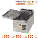 MEF-13TE　マルゼン　電気フライヤー　卓上型　3Φ200V　クリーブランド