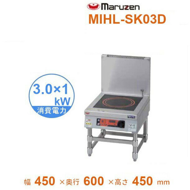 MIHL-SK03D　電磁スープレンジ　マルゼン　IHクリーンスープレンジ　耐衝撃プレート　インジケーター搭載　3Φ200V　3kW×1口　クリーブランド