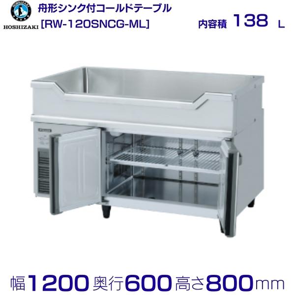 メーカー：ホシザキ 機種名 RW-120SNCG-ML 定格内容積 138L 電源　単相100V 50/60Hz 0.54kVA(5.4A) 消費電力　冷却時194/194W　霜取時174/174W 外形寸法　幅1200×奥行600×高さ800mm ※庫内温度（周囲温度30℃）-6〜12℃ メーカー希望小売価格はメーカーカタログに基づいて掲載しています 関連商品RW-120SNCG-RML ホシザキ 舟形シンク付 コールドテーブル...RW-120SNCG-ML-T ホシザキ 舟形シンク付 コールドテーブ...238,945円244,490円RW-120SDCG-ML ホシザキ 舟形シンク付 コールドテーブル ...RW-120SDCG-ML-T ホシザキ 舟形シンク付 コールドテーブ...264,720円267,035円RW-150SNCG-ML ホシザキ 舟形シンク付 コールドテーブル ...RW-150SNCG-RML ホシザキ 舟形シンク付 コールドテーブル...268,190円268,190円RW-150SNCG-ML-T ホシザキ 舟形シンク付 コールドテーブ...RW-150SDCG-ML ホシザキ 舟形シンク付 コールドテーブル ...273,395円290,155円RW-150SDCG-ML-T ホシザキ 舟形シンク付 コールドテーブ...RW-180SNCG-ML ホシザキ 舟形シンク付 コールドテーブル ...294,775円297,670円■搬入/設置/入替工事等（※別料金）をご希望の場合はお問合せください。 ・不要の場合：車上渡し便でのお届けとなります。 ・設置等希望の場合：【別料金】となりますのでお見積り致します。■日中連絡のつく電話番号をご登録ください。 商品画像は随時アップ中です。未掲載の場合はクリーブランド1号店にてご確認ください。 商品仕様詳細について商品画像、メーカーホームページ、クリーブランド1号店商品説明欄からご確認いただけます。 クリーブランド1号店はこちら