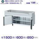 メーカー：ホシザキ 機種名 RW-150SNCG-ML-T 定格内容積 196L 電源　単相100V 50/60Hz 0.54kVA(5.4A) 消費電力　冷却時204/209W　霜取時179/179W 外形寸法　幅1500×奥行600×高さ850mm 庫内温度　(周囲温度30℃)　-6〜12℃ メーカー希望小売価格はメーカーカタログに基づいて掲載しています 関連商品RW-150SNCG-ML ホシザキ 舟形シンク付 コールドテーブル ...RW-150SNCG-RML ホシザキ 舟形シンク付 コールドテーブル...268,190円268,190円RW-120SDCG-ML-T ホシザキ 舟形シンク付 コールドテーブ...RW-120SDCG-ML ホシザキ 舟形シンク付 コールドテーブル ...267,035円264,720円RW-150SDCG-ML ホシザキ 舟形シンク付 コールドテーブル ...RW-150SDCG-ML-T ホシザキ 舟形シンク付 コールドテーブ...290,155円294,775円RW-180SNCG-ML ホシザキ 舟形シンク付 コールドテーブル ...RW-120SNCG-ML-T ホシザキ 舟形シンク付 コールドテーブ...297,670円244,490円RW-180SNCG-ML-T ホシザキ 舟形シンク付 コールドテーブ...RW-180SNCG-RML 右ユニット ホシザキ 舟形シンク付 コー...302,870円297,670円■搬入/設置/入替工事等（※別料金）をご希望の場合はお問合せください。 ・不要の場合：車上渡し便でのお届けとなります。 ・設置等希望の場合：【別料金】となりますのでお見積り致します。■日中連絡のつく電話番号をご登録ください。 商品画像は随時アップ中です。未掲載の場合はクリーブランド1号店にてご確認ください。 商品仕様詳細について商品画像、メーカーホームページ、クリーブランド1号店商品説明欄からご確認いただけます。 クリーブランド1号店はこちら