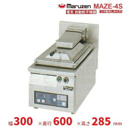 MAZE-4S　マルゼン　電気自動餃子焼器　フタ取り外しタイプ　クリーブランド