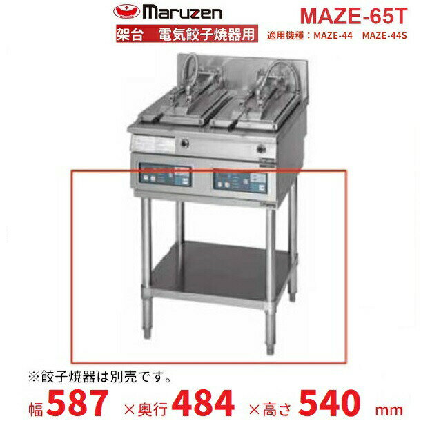 MAZE-65T　架台　置台　電気餃子焼器用　クリーブランド　MAZE-44用　MAZE-44S用