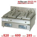 MAZE-66　マルゼン　電気自動餃子焼器　フタ固定タイプ　クリーブランド