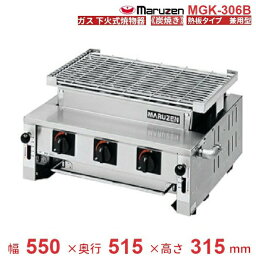 MGK-306B　マルゼン　下火式焼物器　《炭焼き》　熱板タイプ　汎用型　クリーブランド