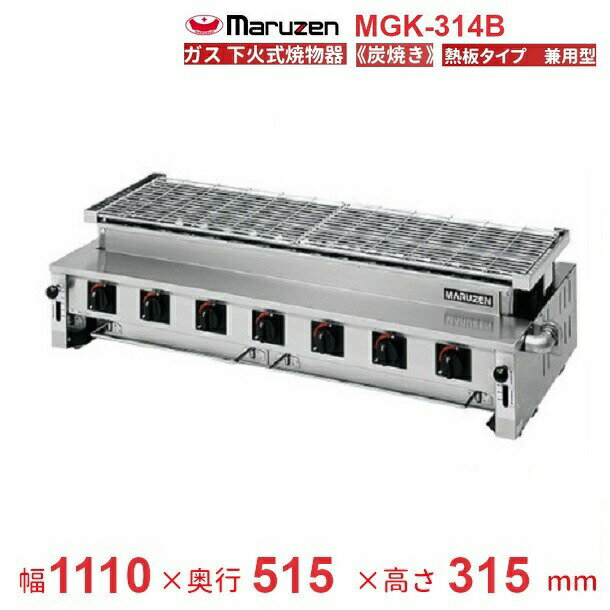 MGK-314B　マルゼン　下火式焼物器　《炭焼き》　熱板タイプ　汎用型　クリーブランド