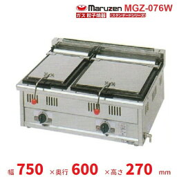 MGZ-076W　マルゼン　ガス餃子焼器　スタンダードシリーズ　クリーブランド