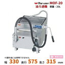 MOF-20　油ろ過機　マルゼン　20L　1Φ100V