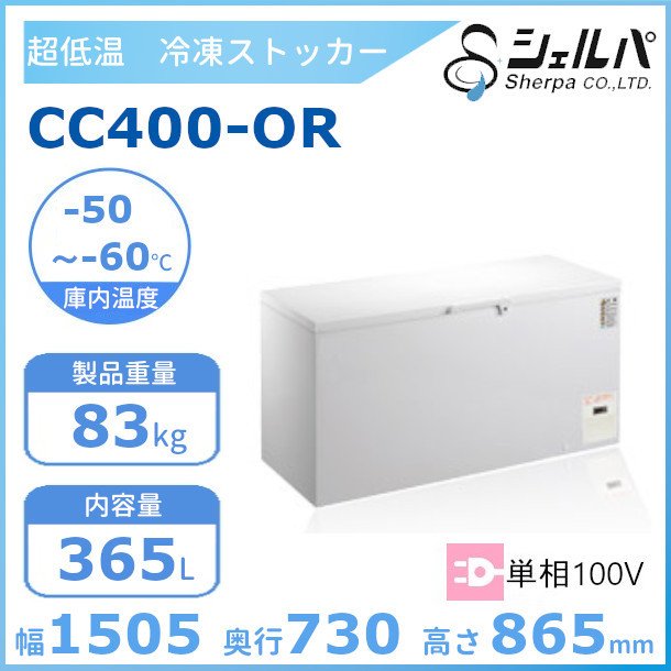 シェルパ 　超低温　冷凍ストッカー　CC400-OR　上開き　365L　業務用冷凍庫　クリーブランド　-50～-60℃【メーカー3年保証付き】 2