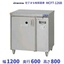 MCFT-126B　包丁まな板殺菌庫　乾燥機能付・タイマー付　マルゼン　単相100V クリーブランド