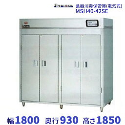 MSH40-42SE マルゼン 食器消毒保管庫（電気式） 標準タイプ 3Φ200V 片面式 40カゴ 奥行2列 消毒 食器消毒 殺菌 殺菌庫 クリーブランド