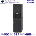 給茶機 ホシザキ Varie [パウダー茶1種] カセット給水キャビネット PTE-250HWB-T-BK 幅450×奥行527×高さ1495mm ブラック