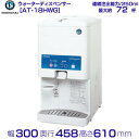 メーカー ホシザキ 型式 AT-18HWG タンク容量 18L 電源 単相100V 50/60Hz 0.6kVA(6.0A) 消費電力 冷水時:電動機151/155W 温水時:電熱装置600/600W 外形寸法 幅300×奥行458×高さ610（mm） メーカー希望小売価格はメーカーカタログに基づいて掲載しています 関連商品ホシザキ ウォータークーラー 卓上タイプ AT-12HWG...ホシザキ ウォータークーラー 卓上タイプ AT-12WG...128,555円117,150円ホシザキ コールドウォーターディスペンサー DIW-30A-P 外形寸...ホシザキ ウォータークーラー 卓上タイプ AT-18WG...175,455円125,445円ウォータークーラー 冷水/温水切替タイプ SD-B185H パナソニッ...WMS-W18B3　Nishiyama（アンナカ） ウォータークーラー...119,775円129,590円ホシザキ ホットウォーターディスペンサー DHM-15A-HW...WMS-D51P2　Nishiyama（アンナカ） ウォータークーラー...190,285円119,220円WMS-18T2　Nishiyama（アンナカ） ウォータークーラー　...ホシザキ コールドウォーターディスペンサー TWC-40SA2-T...116,255円315,075円■搬入/設置/入替工事等（※別料金）をご希望の場合はお問合せください。 ・不要の場合：車上渡し便でのお届けとなります。 ・設置等希望の場合：【別料金】となりますのでお見積り致します。■日中連絡のつく電話番号をご登録ください。 商品画像は随時アップ中です。未掲載の場合はクリーブランド1号店にてご確認ください。 商品仕様詳細について商品画像、メーカーホームページ、クリーブランド1号店商品説明欄からご確認いただけます。 クリーブランド1号店はこちら