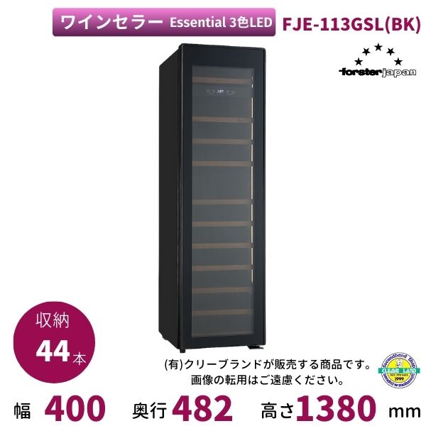 ワインセラー フォルスタージャパン FJE-113GSL(BK) ブラック 3色LEDタイプ Essential【配送は搬入設置まで】