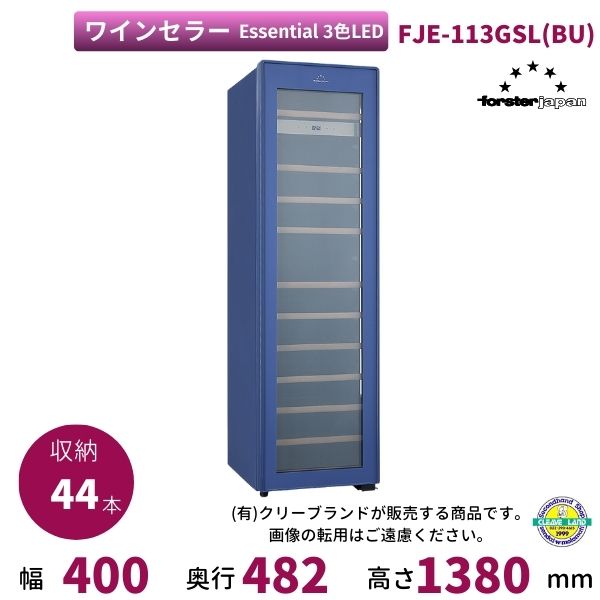 ワインセラー フォルスタージャパン FJE-113GSL(BU) ブルー 3色LEDタイプ Essential【配送は搬入設置まで】