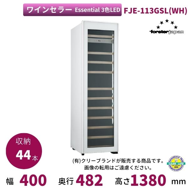 ワインセラー フォルスタージャパン FJE-113GSL(WH) ホワイト 3色LEDタイプ Essential