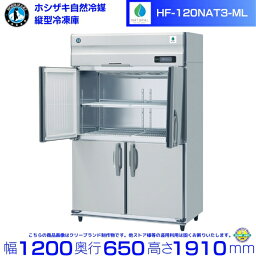 HF-120NAT3-ML (3相200V ワイドスルータイプ) ホシザキ 自然冷媒冷凍庫 業務用冷凍庫 ノンフロン インバータ hoshizaki 耐久性 断熱性 厨房機器 厨房 店舗用 レストラン 飲食店 カフェ 居酒屋 別料金にて 設置 入替 廃棄 クリーブランド