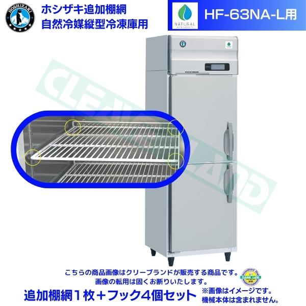 ホシザキ 追加棚網 HF-63NA-L用 業務用冷凍庫用 追加棚網1枚＋フック4個セット関連商品ホシザキ 追加棚網 HF-63NA用 業務用冷凍庫用 追加棚網1枚＋フ...ホシザキ 追加棚網 HF-63NAT-L用 業務用冷凍庫用 追加棚網1...8,800円8,800円ホシザキ 追加棚網 HF-63NA3用 業務用冷凍庫用 追加棚網1枚＋...ホシザキ 追加棚網 HF-63NAT用 業務用冷凍庫用 追加棚網1枚＋...8,800円8,800円ホシザキ 追加棚網 HF-63NAT3用 業務用冷凍庫用 追加棚網1枚...ホシザキ 追加棚網 HF-75NA-L用 業務用冷凍庫用 追加棚網1枚...8,800円8,800円ホシザキ 追加棚網 HF-75NAT-L用 業務用冷凍庫用 追加棚網1...ホシザキ 追加棚網 HF-75NA用 業務用冷凍庫用 追加棚網1枚＋フ...8,800円8,800円ホシザキ 追加棚網 HF-75NA3用 業務用冷凍庫用 追加棚網1枚＋...ホシザキ 追加棚網 HF-75NAT用 業務用冷凍庫用 追加棚網1枚＋...8,800円8,800円ホシザキ 追加棚網 HF-63NA-L用 業務用冷凍庫用 追加棚網1枚＋フック4個セット 商品画像は随時アップ中です。未掲載の場合はクリーブランド1号店にてご確認ください。 商品仕様詳細について商品画像、メーカーホームページ、クリーブランド1号店商品説明欄からご確認いただけます。 クリーブランド1号店はこちら