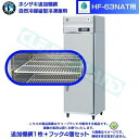 ホシザキ 追加棚網 HF-63NAT用 業務用冷凍庫用 追加棚網1枚＋フック4個セット 1