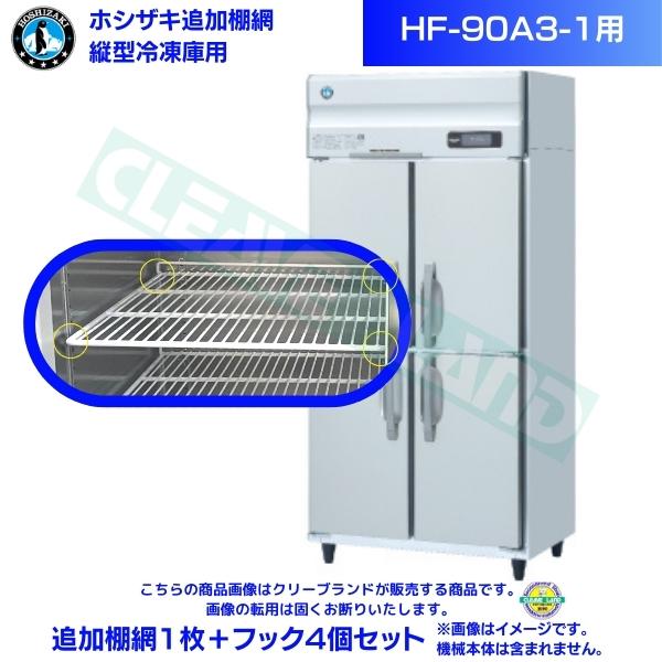 ホシザキ 追加棚網 HF-90A3-1用 業務用冷凍庫用 追加棚網1枚＋フック4個セット
