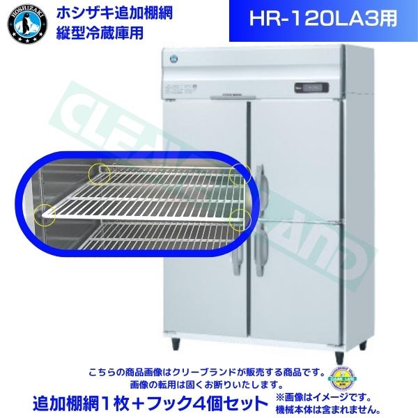 ホシザキ 追加棚網 HR-120LA3用 業務用冷蔵庫用 追加棚網1枚＋フック4個セット