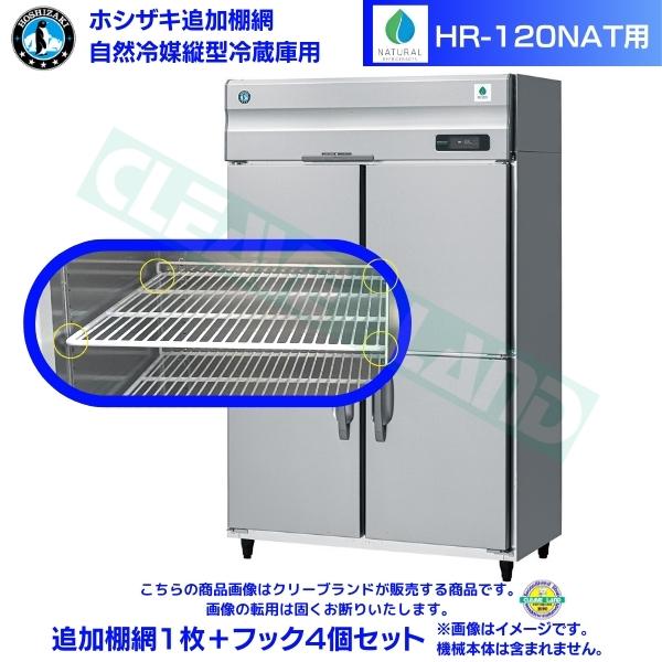 ホシザキ 追加棚網 HR-120NAT用 業務用冷蔵庫用 追加棚網1枚＋フック4個セット