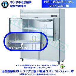 ホシザキ 追加棚網 HR-150A3-1-ML用 業務用冷蔵庫用 追加棚網2枚＋フック6個＋棚受けステンレスバー1本