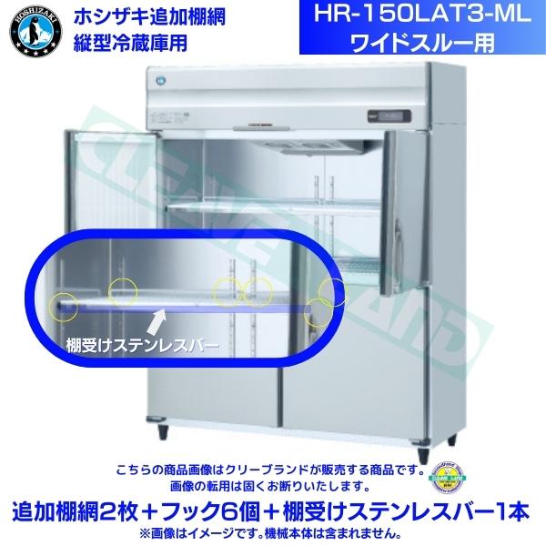 ホシザキ 追加棚網 HR-150LAT3-ML用 業務用冷蔵庫用 追加棚網2枚＋フック6個＋棚受けステンレスバー1本