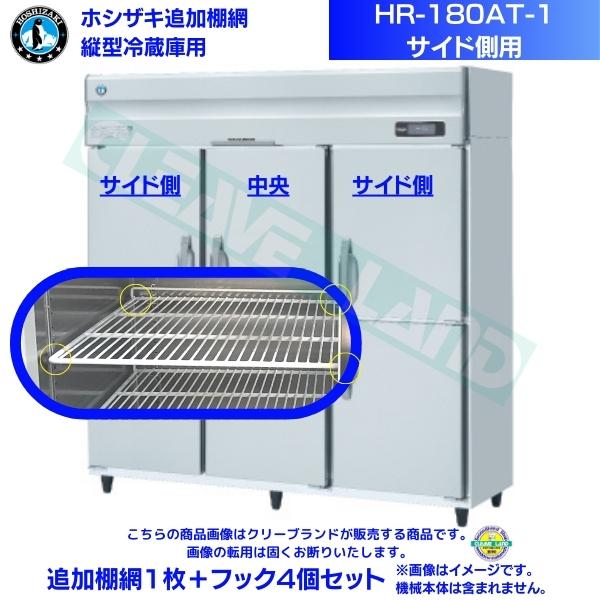 ホシザキ 追加棚網 HR-180AT-1-用 業務用冷蔵庫用 追加棚網1枚＋フック4個セット サイド側用