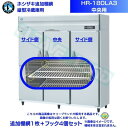 ホシザキ 追加棚網 HR-180LA3用 業務用冷蔵庫用 追加棚網1枚＋フック4個セット 中央用