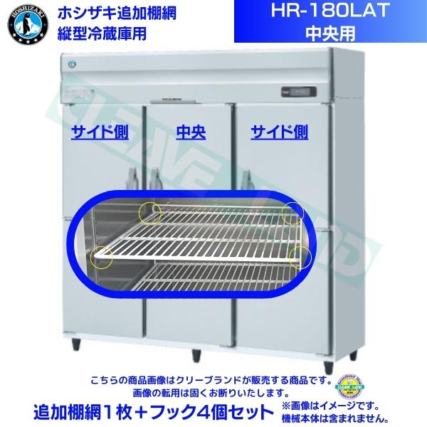 ホシザキ 追加棚網 HR-180LAT用 業務用冷蔵庫用 追加棚網1枚＋フック4個セット 中央用