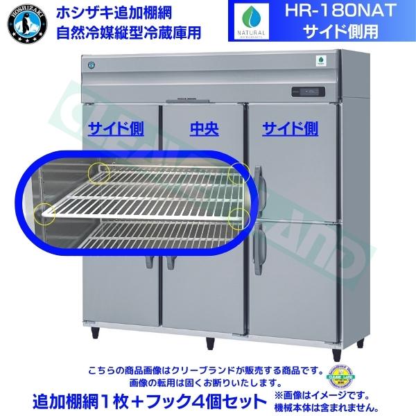 ホシザキ 追加棚網 HR-180NAT用 業務用冷蔵庫用 追加棚網1枚＋フック4個セット サイド側用