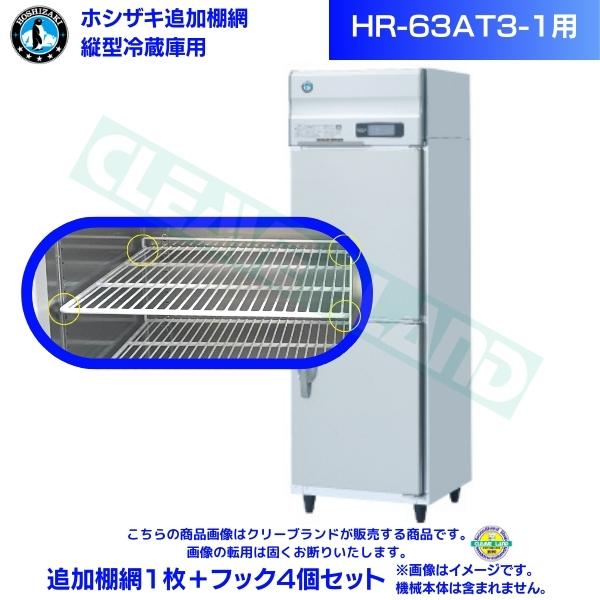 ホシザキ 追加棚網 HR-63AT3-1用 業務用冷蔵庫用 追加棚網1枚＋フック4個セット