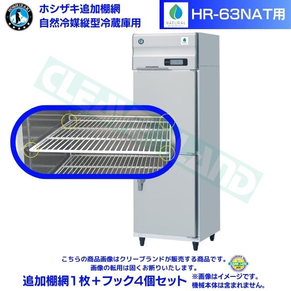ホシザキ 追加棚網 HR-63NAT用 業務用冷蔵庫用 追加棚網1枚＋フック4個セット