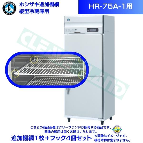 ホシザキ 追加棚網 HR-75A-1用 業務用冷蔵庫用 追加棚網1枚＋フック4個セット