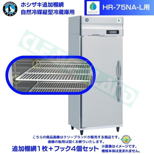 ホシザキ 追加棚網 HR-75NA-L用 業務用冷蔵庫用 追加棚網1枚＋フック4個セット