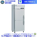 メーカー：ホシザキ 型名：HR-75NA-L（左開き） 定格内容積：616L 電源：単相100V　50／60Hz　0.44kVA(4.4A) 消費電力：冷却時211／211W　霜取時274／274W 外形寸法：幅750×奥行800×高さ1910mm　 冷媒：R600a 圧縮機：全密閉形：出力170W(インバーター) 庫内温度制御：マイコン制御（デジタル温度表示）※庫内温度（周囲温度30℃）-6℃〜12℃ メーカー希望小売価格はメーカーカタログに基づいて掲載しています 関連商品HR-75NA ホシザキ 自然冷媒冷蔵庫 業務用冷蔵庫 ノンフロン イ...HR-75NA3 (3相200V) ホシザキ 自然冷媒冷蔵庫 業務用冷...271,650円271,650円HR-75NAT-L (左開き) ホシザキ 自然冷媒冷蔵庫 業務用冷蔵...HR-75NAT3 (3相200V) ホシザキ 自然冷媒冷蔵庫 業務用...266,140円266,140円HR-75NAT ホシザキ 自然冷媒冷蔵庫 業務用冷蔵庫 ノンフロン ...HR-63NA-L （左開き） ホシザキ 自然冷媒冷蔵庫 業務用冷蔵庫...266,140円249,995円HR-63NA3 (3相200V) ホシザキ 自然冷媒冷蔵庫 業務用冷...HR-63NAT-L （左開き） ホシザキ 自然冷媒冷蔵庫 業務用冷蔵...249,995円244,615円HR-63NAT3 (3相200V) ホシザキ 自然冷媒冷蔵庫 業務用...HR-63NA ホシザキ 自然冷媒冷蔵庫 業務用冷蔵庫 ノンフロン イ...244,615円249,995円■搬入/設置/入替工事等（※別料金）をご希望の場合はお問合せください。 ・不要の場合：車上渡し便でのお届けとなります。 ・設置等希望の場合：【別料金】となりますのでお見積り致します。■日中連絡のつく電話番号をご登録ください。 商品画像は随時アップ中です。未掲載の場合はクリーブランド1号店にてご確認ください。 商品仕様詳細について商品画像、メーカーホームページ、クリーブランド1号店商品説明欄からご確認いただけます。 クリーブランド1号店はこちら