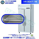 ホシザキ 追加棚網 HR-90AT-1用 業務用冷蔵庫用 追加棚網1枚＋フック4個セット