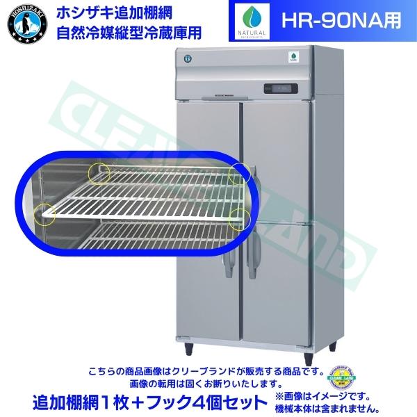 ホシザキ 追加棚網 HR-90NA用 業務用冷蔵庫用 追加棚網1枚＋フック4個セット