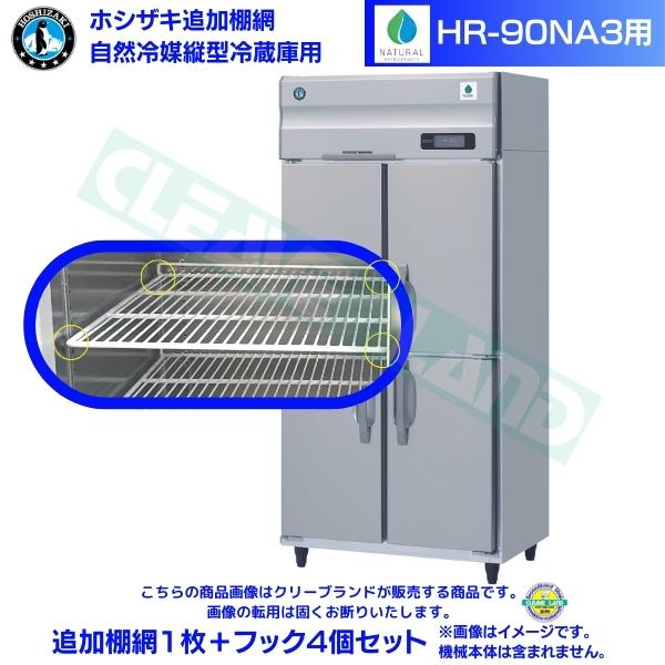 ホシザキ 追加棚網 HR-90NA3用 業務用冷蔵庫用 追加棚網1枚＋フック4個セット