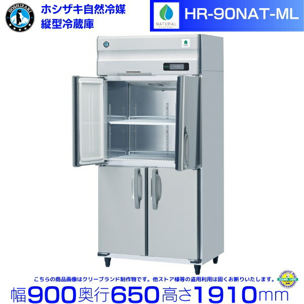 HR-90NAT-ML (ワイドスルータイプ) ホシザキ 自然冷媒冷蔵庫 業務用冷蔵庫 ノンフロン インバータ hoshizaki 耐久性 断熱性 厨房機器 厨房 店舗用 レストラン 飲食店 カフェ 居酒屋 別料金にて 設置 入替 廃棄 クリーブランド