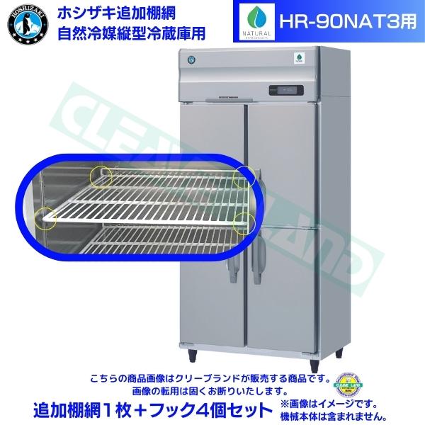 ホシザキ 追加棚網 HR-90NAT3用 業務用冷蔵庫用 追加棚網1枚＋フック4個セット